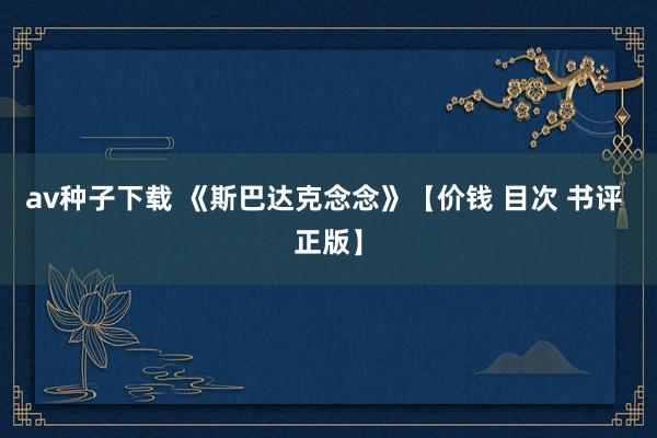 av种子下载 《斯巴达克念念》【价钱 目次 书评 正版】