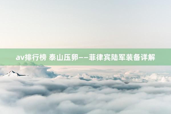 av排行榜 泰山压卵——菲律宾陆军装备详解
